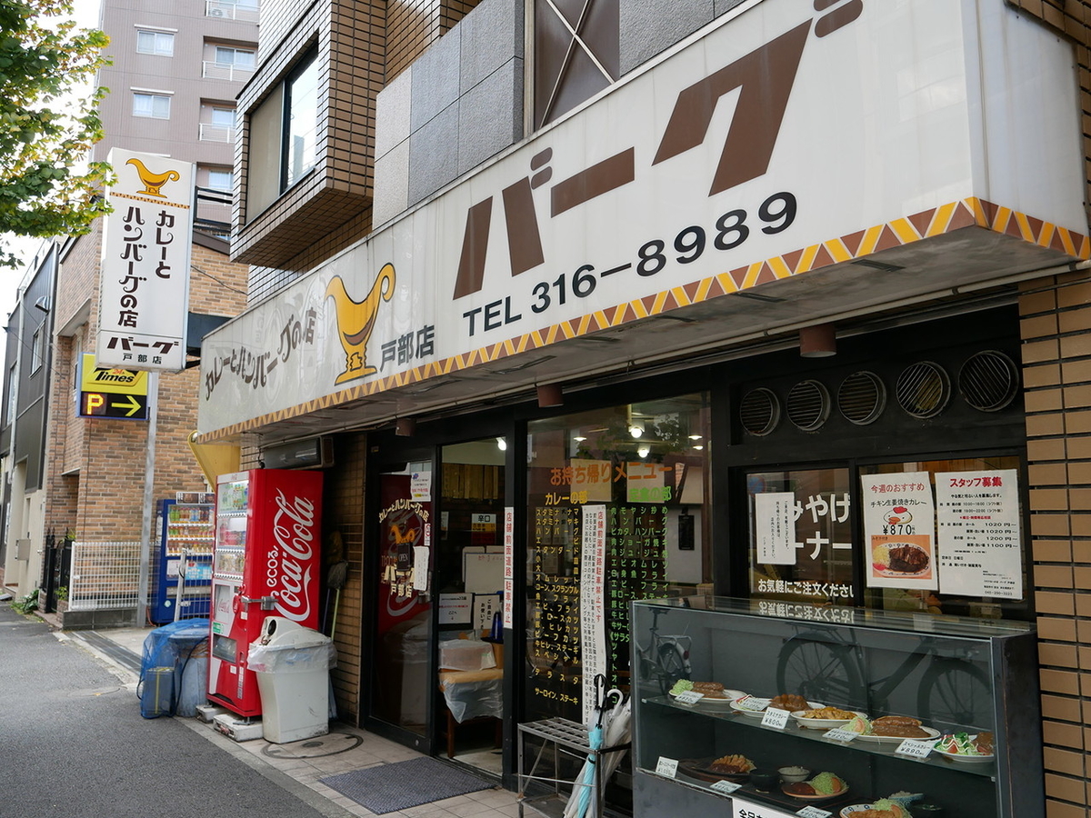 バーグ 戸部店