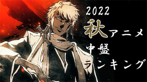 超大豊作 22秋アニメ 中盤ランキング 今期1番面白いのは アニメ感想徹底評価録