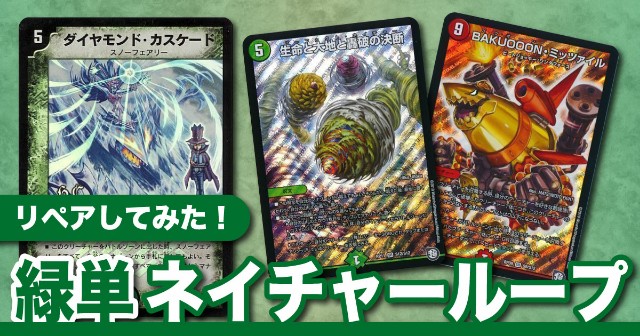 グランドセイコー セール 緑単ネイチャーをリペアしよう！ あといくつクソデッキを作れ - デュエルマスターズ