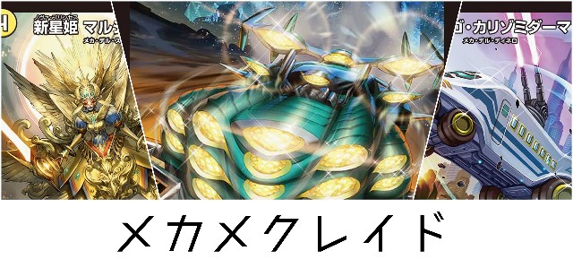 何かの間違いでメカメクレイドがベスト8になった話 - あといくつクソデッキを作れば宇宙を越えることができるだろうか