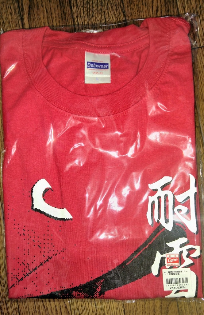 今日のカープグッズ 黒田0勝記念ｔシャツ 耐雪梅花麗 Hamachobiの鯉日記