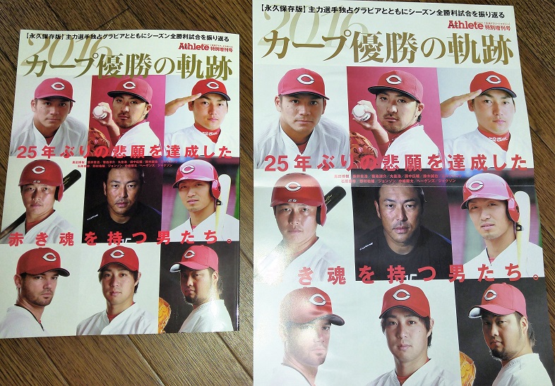今日のカープ本 広島アスリートマガジン特別増刊号 2016 カープ優勝の軌跡 が届きました ポスター付き Hamachobiの鯉日記