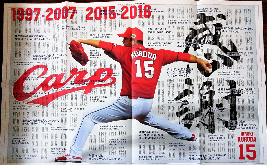 広島東洋カープ　2016年新聞2紙、カープ坊やマグネット、黒田博樹引退写真 黒田「本当に最高の引き際」 世界一のカープファンの前で15度