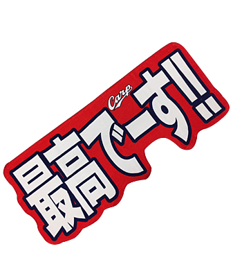 今日のカープグッズ 広島カープ 最高でーす タオル Hamachobiの鯉日記 今日のカープグッズ 広島カープ 最高でーす タオル Hamachobiの鯉日記