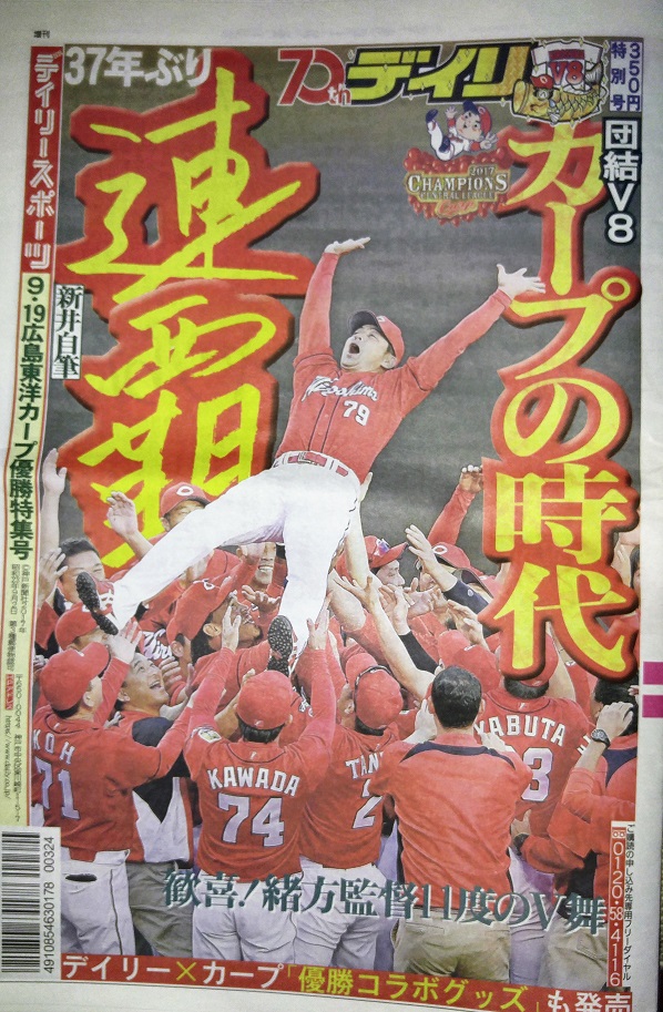 デイリースポーツ　カープ優勝特集号 新聞 デイリースポーツ カープ優勝特集号 新聞 - メルカリ
