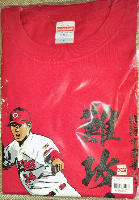 今日のカープグッズ：「高橋昂也プロ初勝利Tシャツ」と「もう二度と 