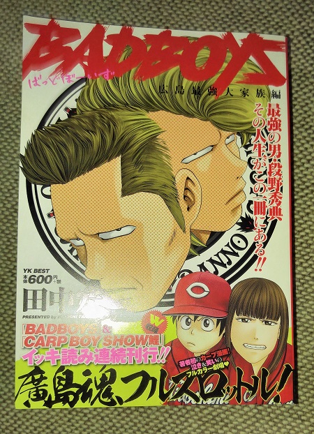 今日のカープ本 田中宏 Badboys広島最強大家族編 ヤングキングベスト廉価版コミック Hamachobiの鯉日記
