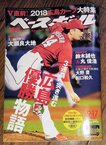 今日のカープ本 週刊ベースボール 18年 9 17 号 特集 3連覇へ突き進む 広島優勝物語 Hamachobiの鯉日記