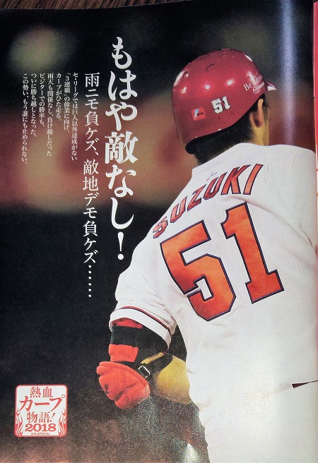 今日のカープ本 週刊ベースボール 18年 9 17 号 特集 3連覇へ突き進む 広島優勝物語 Hamachobiの鯉日記
