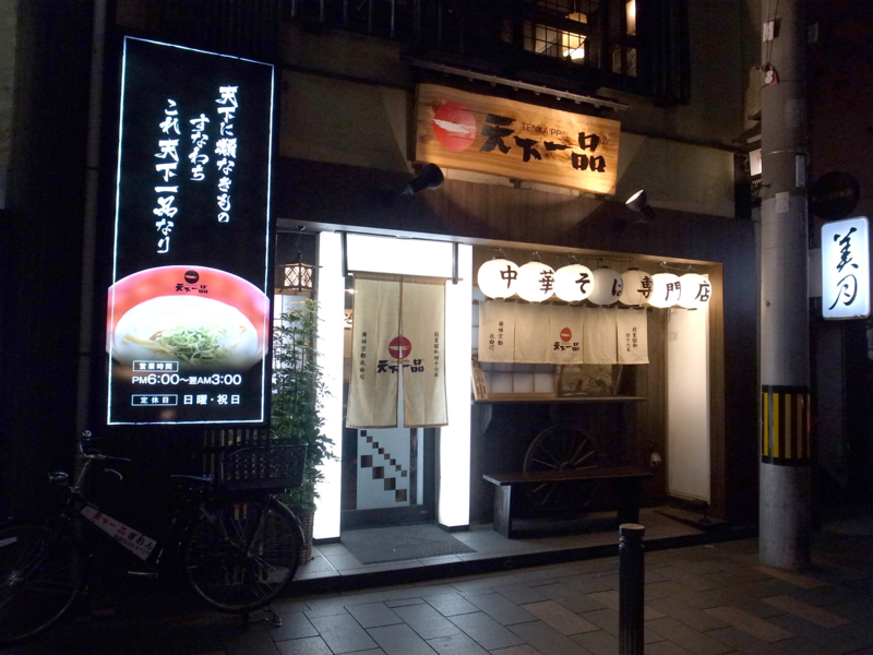 天下一品　祇園店