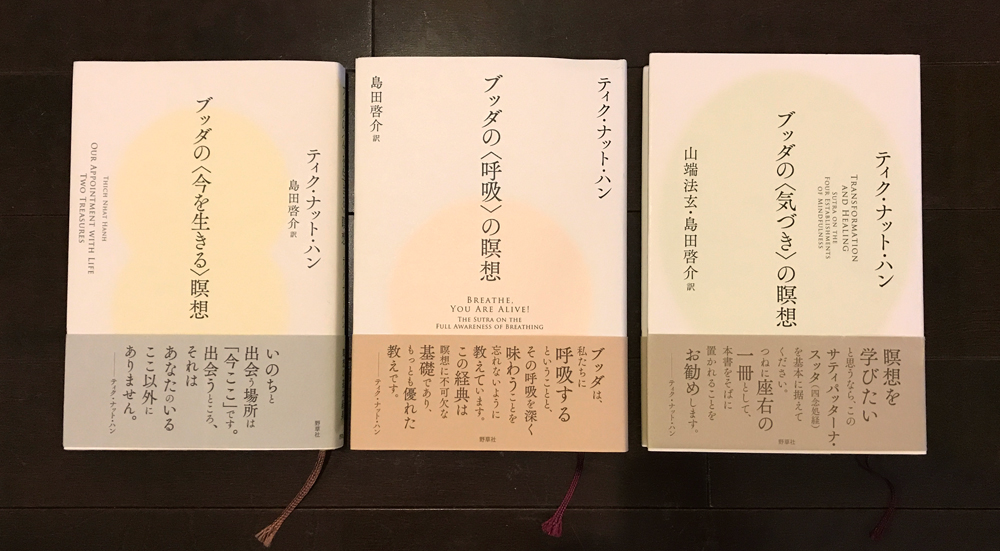 ティク・ナット・ハン師の瞑想３部作