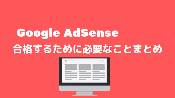 サイトの停止または利用不可 からアドセンスに合格する方法 2019年版 Hama Blog