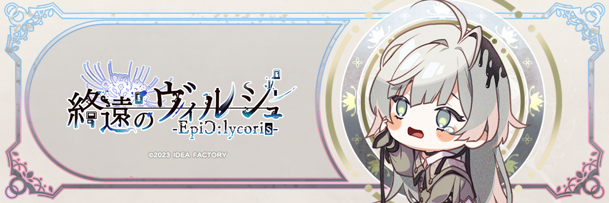 終遠のヴィルシュ -EpiC:lycoris-（終ヴィルFD）◇Side End -Encore