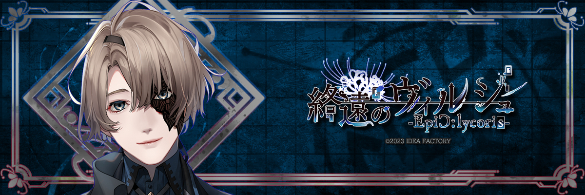 終遠のヴィルシュ -EpiC:lycoris-（終ヴィルFD）◇Virche de La coda