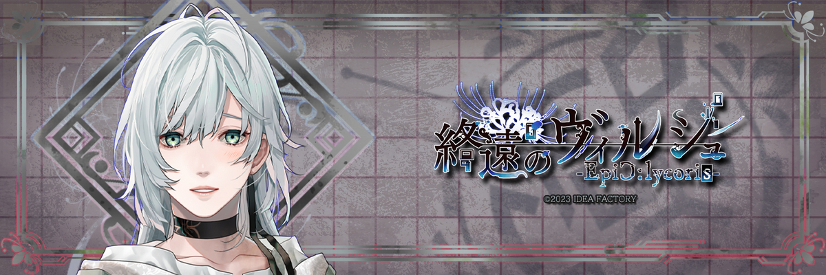 終遠のヴィルシュ -EpiC:lycoris-（終ヴィルFD）◇Virche de La coda