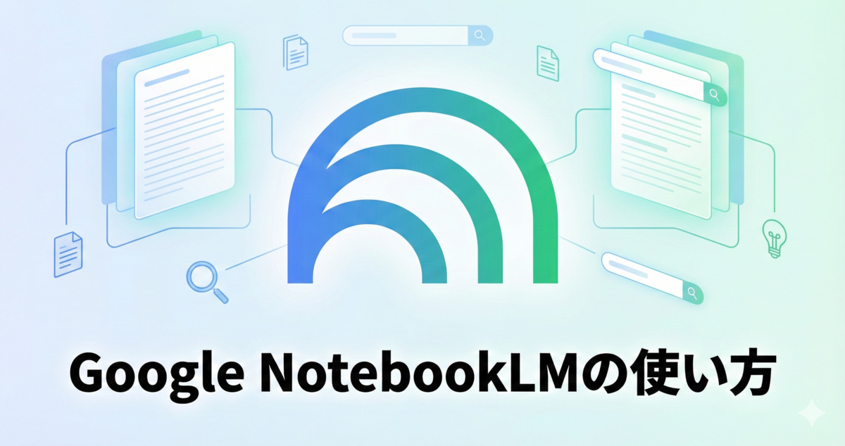 Google NotebookLMの使い方