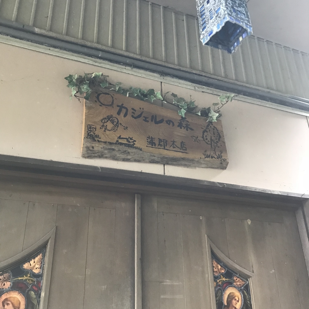 f:id:hamanaseikei:20181027171738j:plain f:id:hamanaseikei:20181027171738j:plain