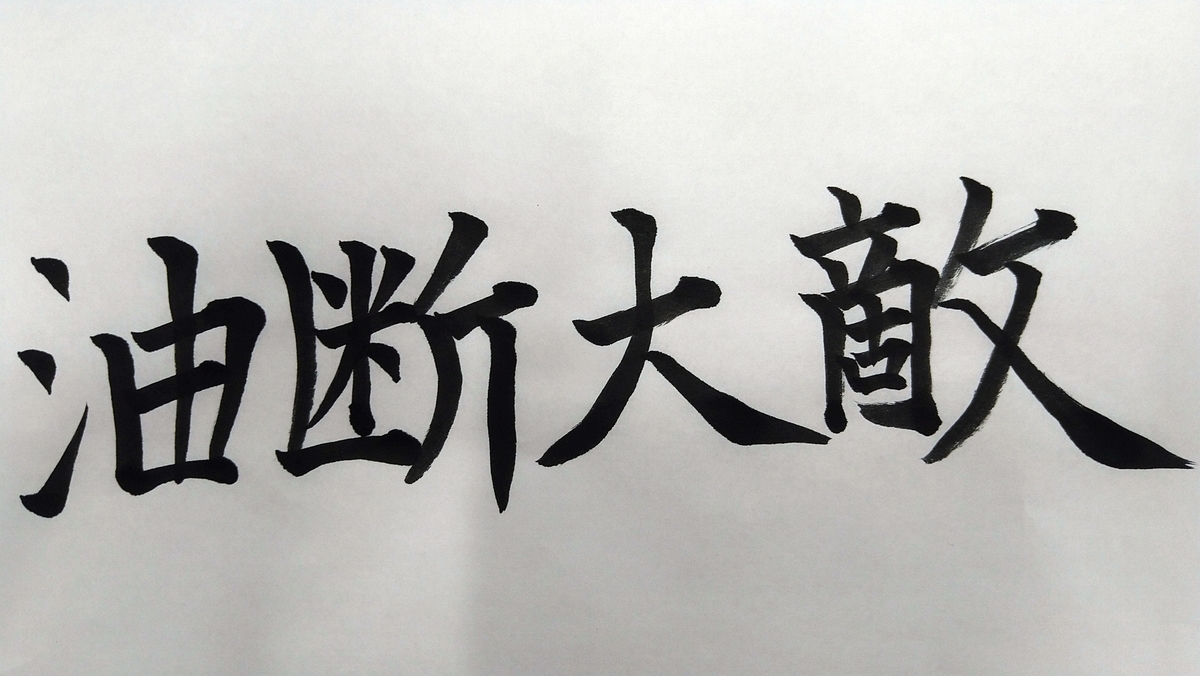 油断大敵（ゆだんたいてき） 濱西慎一の四字熟語