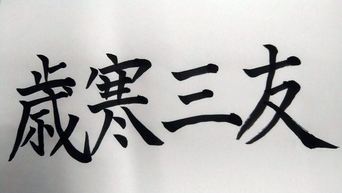 歳寒三友(濱西慎一 書)