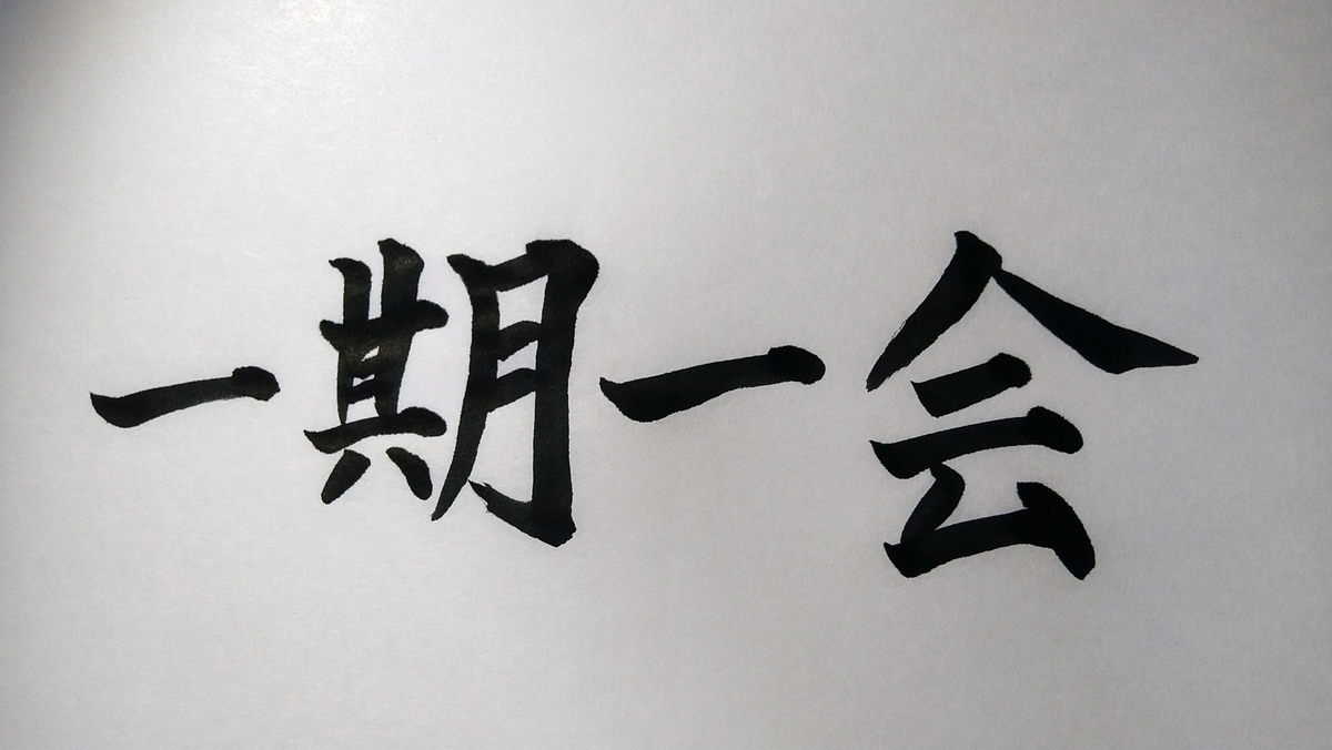 一期一会(濱西慎一 書)