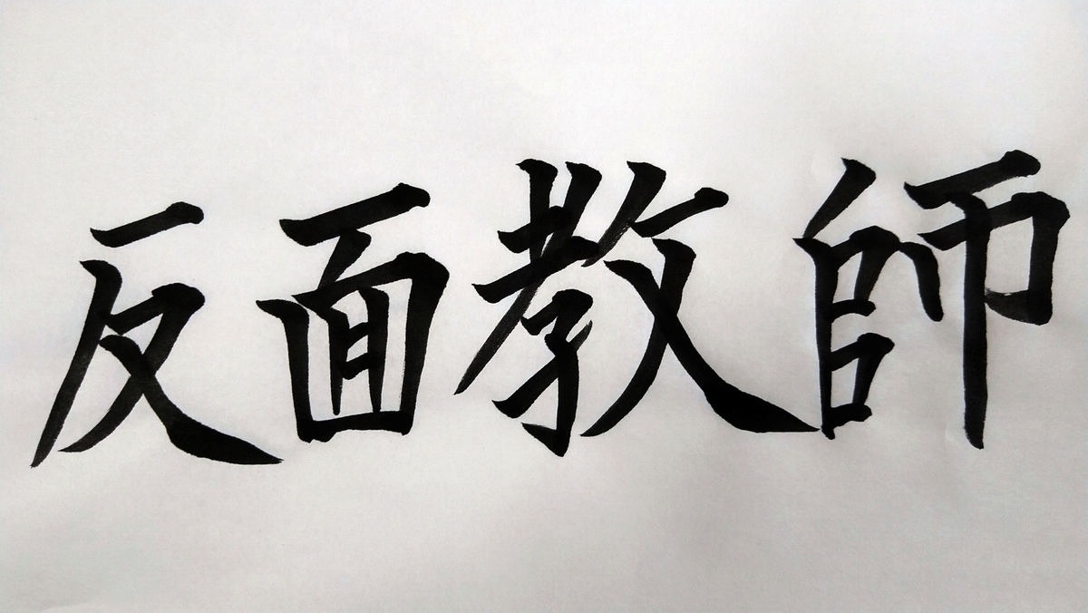 反面教師(濱西慎一 書)