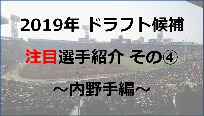 2019 ドラフト 候補