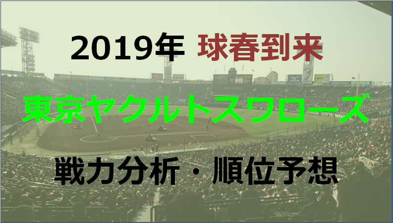 プロ野球19 ヤクルトの戦力分析と順位予想 データで語るドラフト 育成論