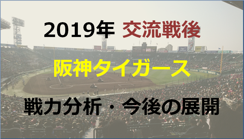 プロ野球19 阪神の戦力分析と今後の予想 データで語るドラフト 育成論 プロ野球19 阪神の戦力分析と今後の予想 データで語るドラフト 育成論