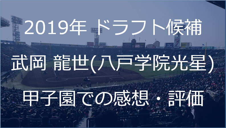 ドラフト2019 武岡龍世 遊撃手 八戸学院光星 を甲子園で見てきた評価 データで語るドラフト 育成論