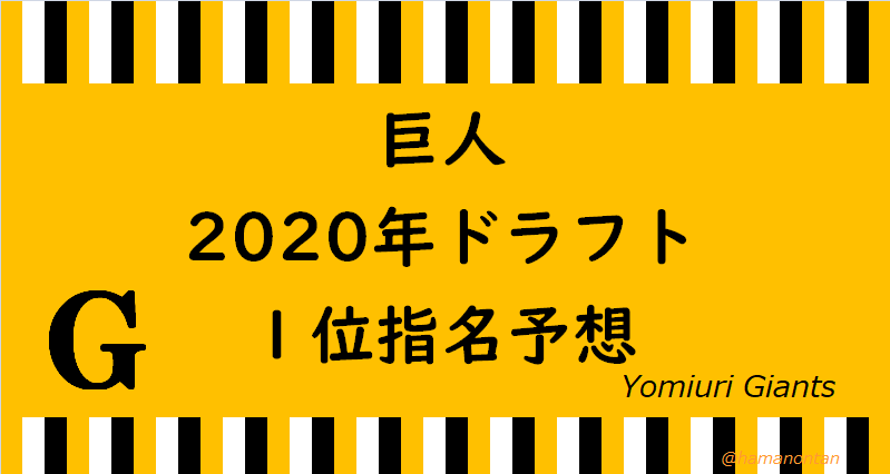 2020 巨人 ドラフト
