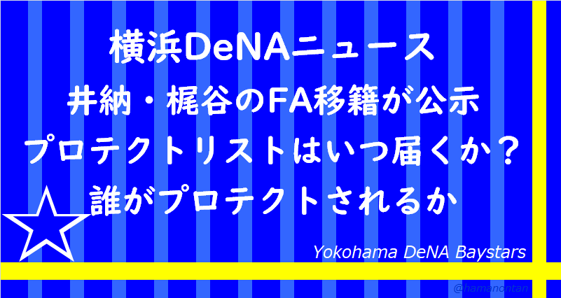 横浜dena 巨人からのプロテクトリストを考察 人的補償 データで語るドラフト 育成論