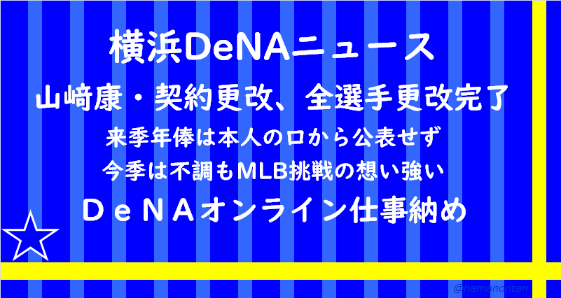 横浜dena 山﨑康契約更改 Mlb挑戦の想い強い Dena仕事納め データで語るドラフト 育成論 横浜dena 山﨑康契約更改 Mlb挑戦の想い強い Dena仕事納め データで語るドラフト 育成論