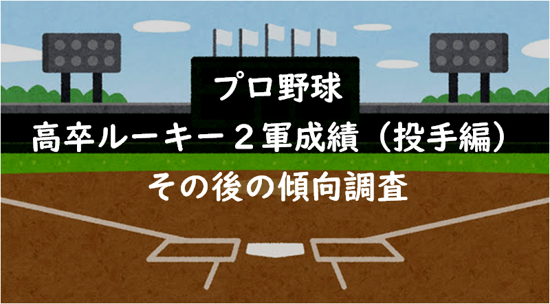 【育成】高卒ルーキーの２軍投手成績とその後の傾向調査