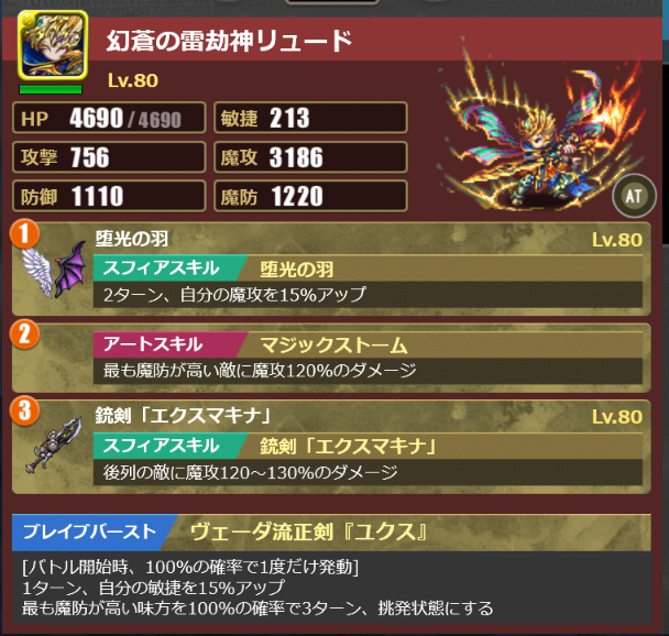 ルシード・ロスヴァイセ編成　特殊アバターリュード（ヴェーダ流正剣「ユクス」）