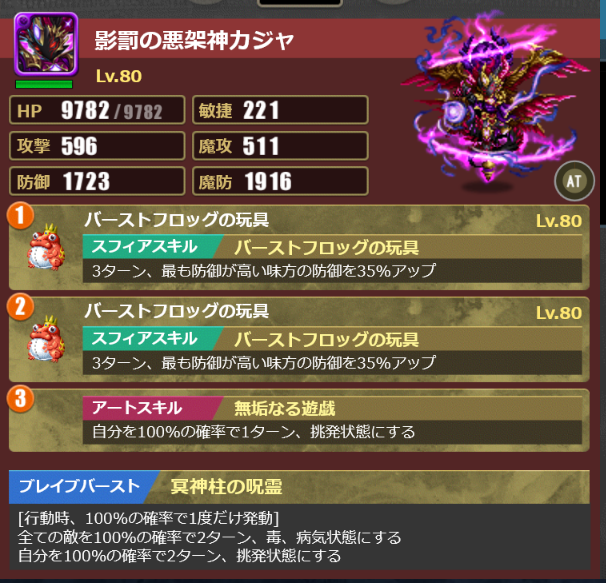 ルシード・ロスヴァイセ編成　特殊アバターカジャ（冥神柱の呪霊）
