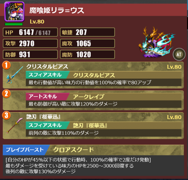 ウダ編成　リラ＝ウス（クロアスクード）
