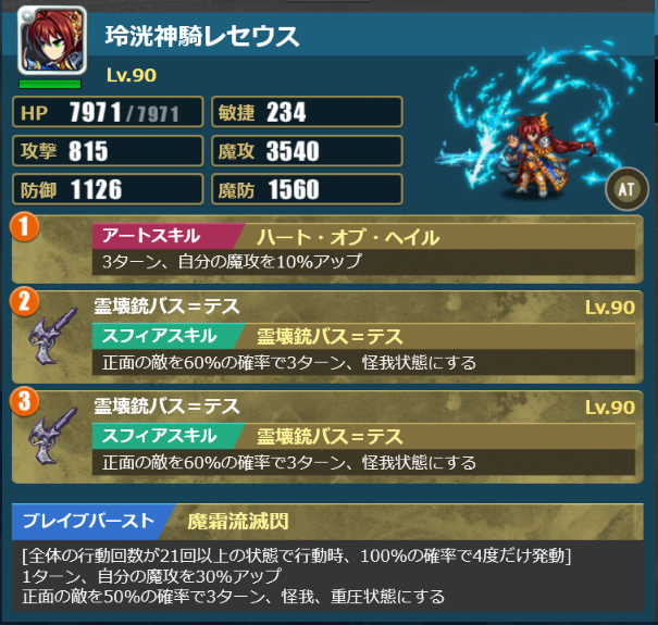 ツヴァイ・マシモ編成　レセウス（魔霜流滅閃）