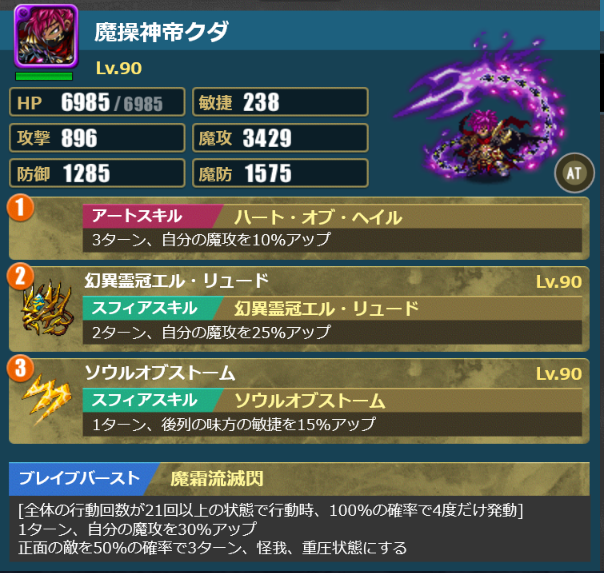 ツヴァイ・マシモ編成　クダ（魔霜流滅閃）