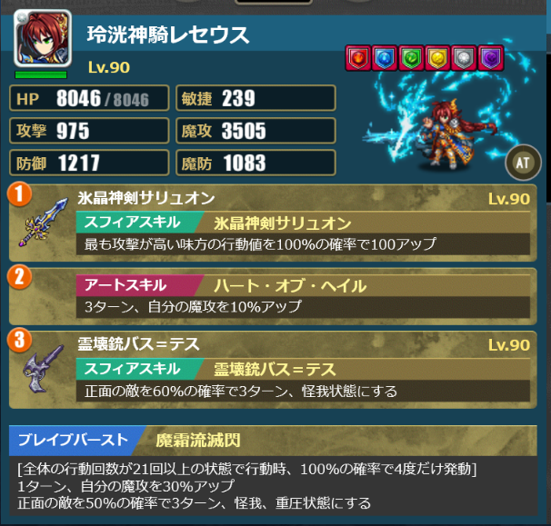アレサ・マシモ編成　レセウス（魔霜流滅閃）