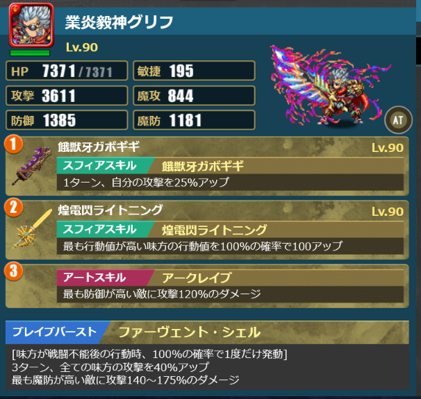 軍神・闘武編成　グリフ