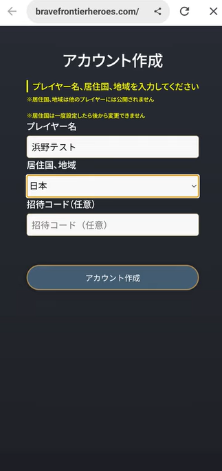 ブレヒロ アカウント作成・招待コード入力