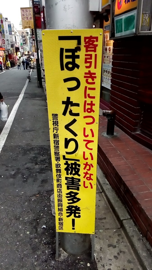 ぼったくりに注意 客引きはカスだ 歌舞伎町が過激に 昭和56年生まれの生き様日記