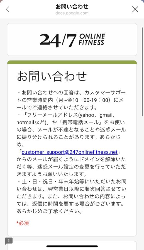 24/7オンラインフィットネスの問い合わせ画面