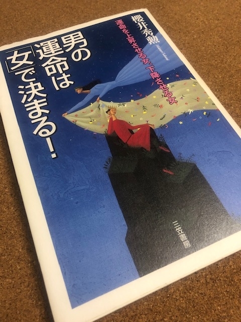 男の運命は 女 で決まる 中山茉莉の読書 格言ブログ