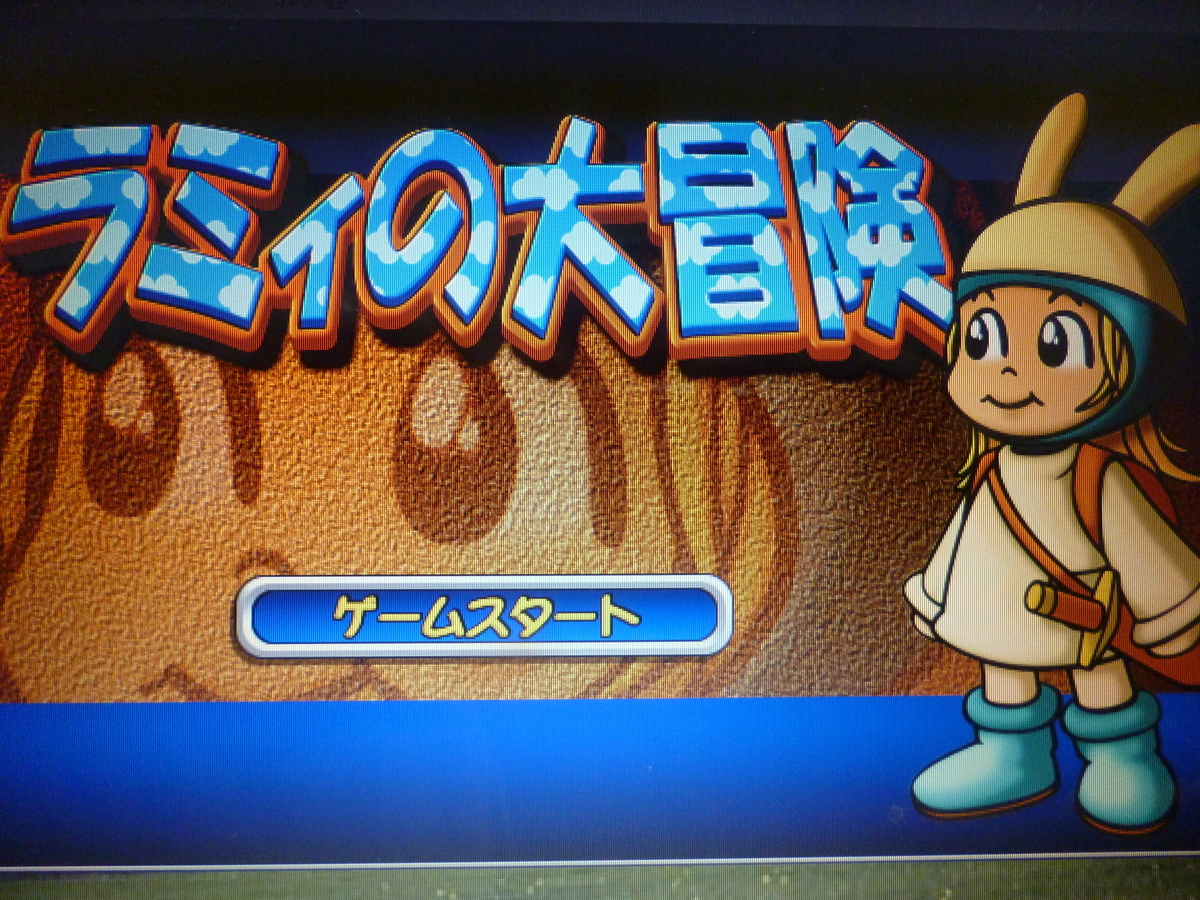 昔使っていたパソコンに入っているゲームを久しぶりにやってみると意外と面白いな~! ハマサンス コンプリートライフ 昔使っていたパソコンに入っているゲームを久しぶりにやってみると意外と面白いな~! ハマサンス コンプリートライフ