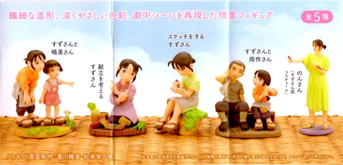 この世界の片隅に のフィギュアを開封 そして4コマ やまびこ ハマサンス コンプリートライフ