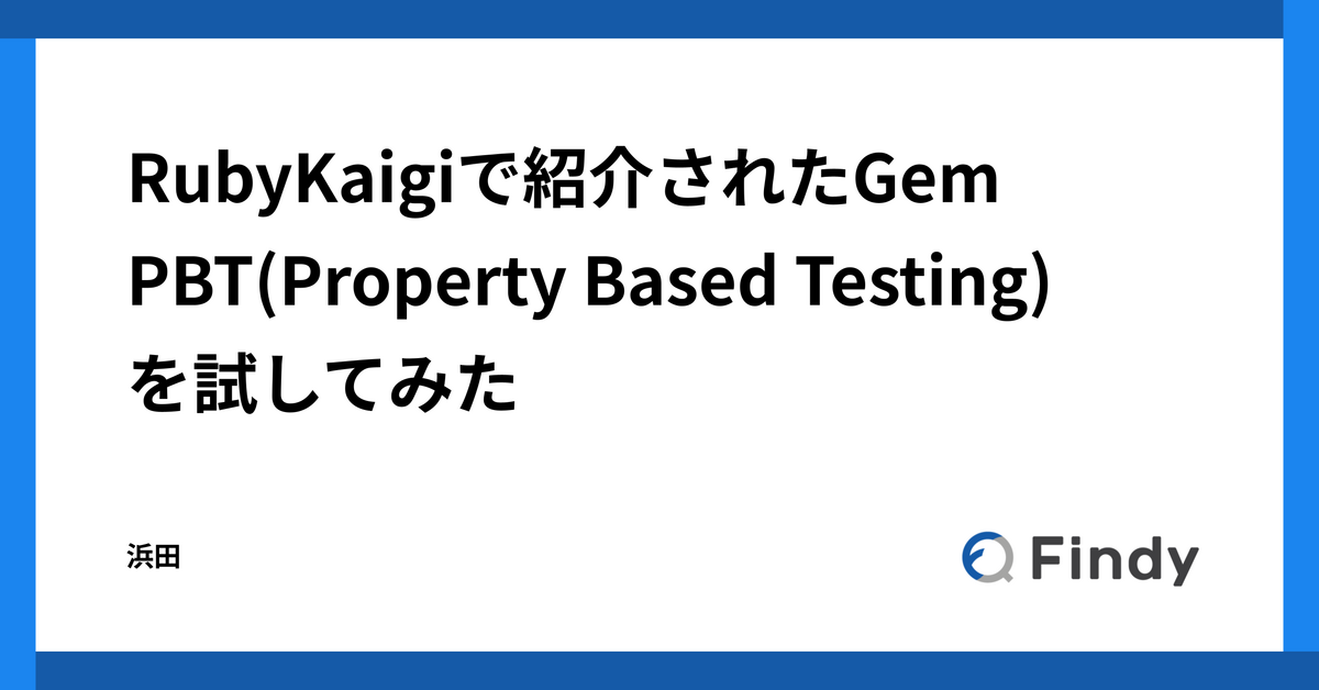 RubyKaigiで紹介されたGem「PBT(Property Based Testing)」を試して