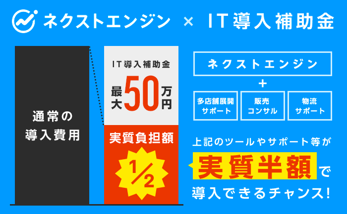料金が実質半額 ネクストエンジン を含むec効率化サービスが It 導入補助金の対象に Hamee株式会社