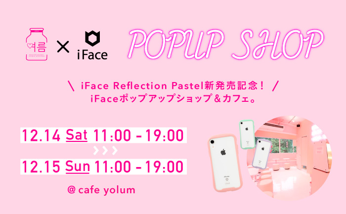 透明なiface Reflection リフレクション 新色パステルカラーの発売を記念したポップアップショップを開催 Hamee株式会社