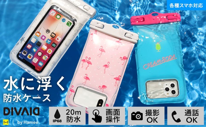 海 プール お風呂などで大活躍 水に浮く防水ケース Divaid から大人可愛いデザインなど3種が新発売 Hamee株式会社